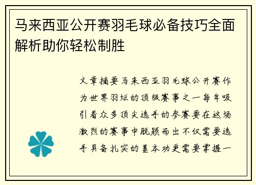 马来西亚公开赛羽毛球必备技巧全面解析助你轻松制胜
