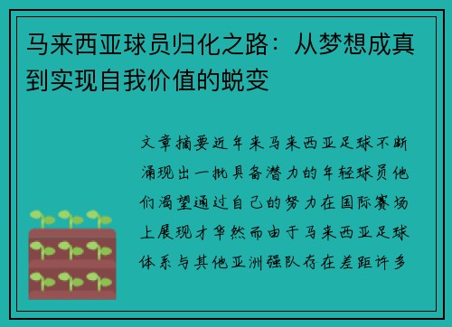 马来西亚球员归化之路：从梦想成真到实现自我价值的蜕变
