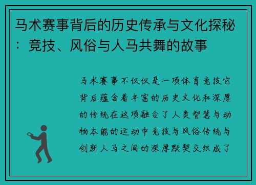 马术赛事背后的历史传承与文化探秘：竞技、风俗与人马共舞的故事