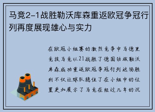 马竞2-1战胜勒沃库森重返欧冠争冠行列再度展现雄心与实力