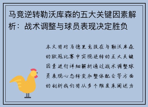 马竞逆转勒沃库森的五大关键因素解析：战术调整与球员表现决定胜负