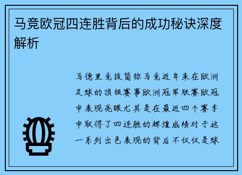 马竞欧冠四连胜背后的成功秘诀深度解析