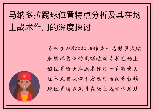 马纳多拉踢球位置特点分析及其在场上战术作用的深度探讨