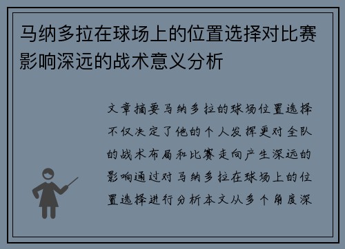马纳多拉在球场上的位置选择对比赛影响深远的战术意义分析