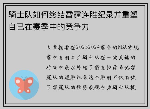 骑士队如何终结雷霆连胜纪录并重塑自己在赛季中的竞争力