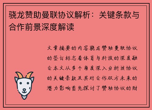 骁龙赞助曼联协议解析：关键条款与合作前景深度解读