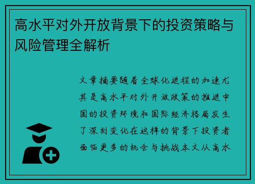 高水平对外开放背景下的投资策略与风险管理全解析