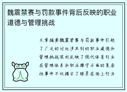 魏震禁赛与罚款事件背后反映的职业道德与管理挑战