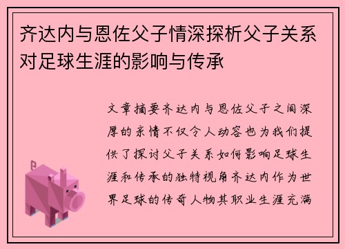 齐达内与恩佐父子情深探析父子关系对足球生涯的影响与传承
